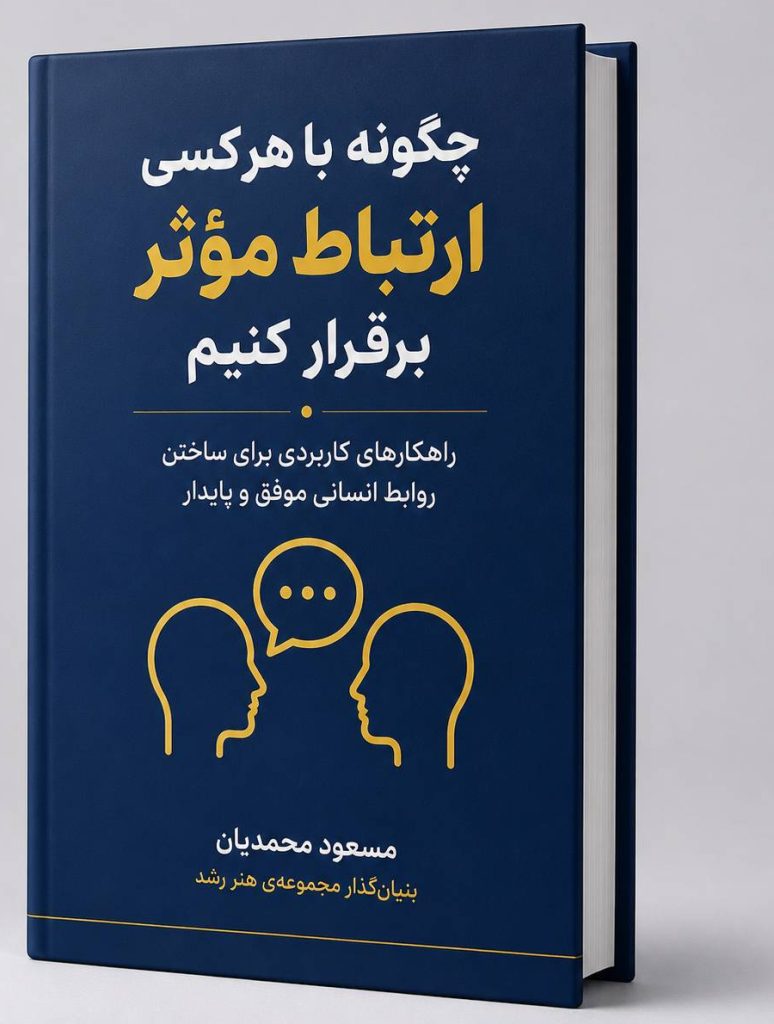 کتاب ارتباظ موثر نویسنده مسعود محمدیان